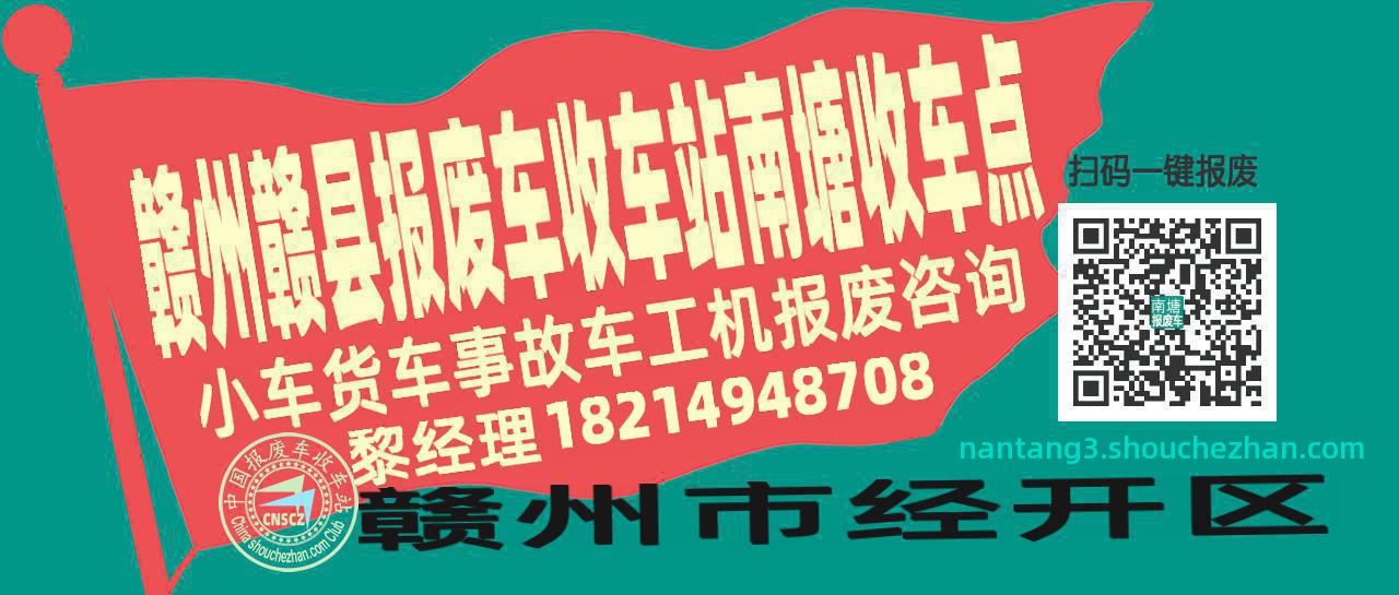 赣州赣县报废车收车站南塘收车点